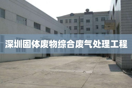惠州固体废物综合废气处理工程