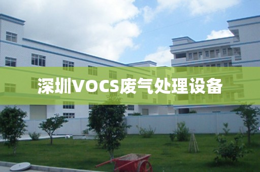 惠州VOCS废气处理设备