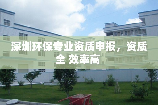 深圳环保专业资质申报，资质全 效率高 