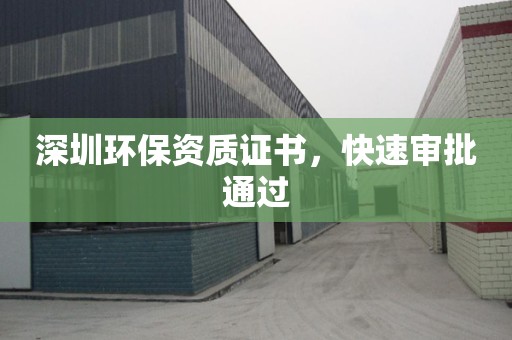 深圳环保资质证书，快速审批通过