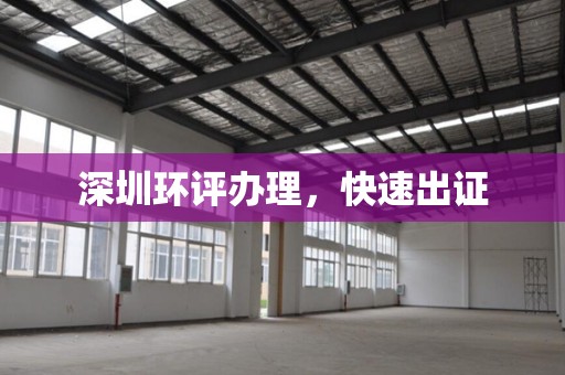 深圳环评办理，快速出证